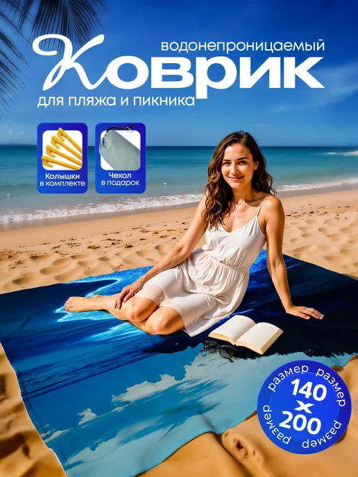 Yumakura Пляжный коврик с колышками для пляжа и пикника Берег, голубой, фото 2