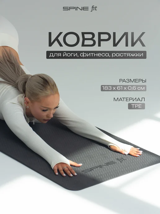 Spine Коврик для йоги и фитнеса нескользящий, черный