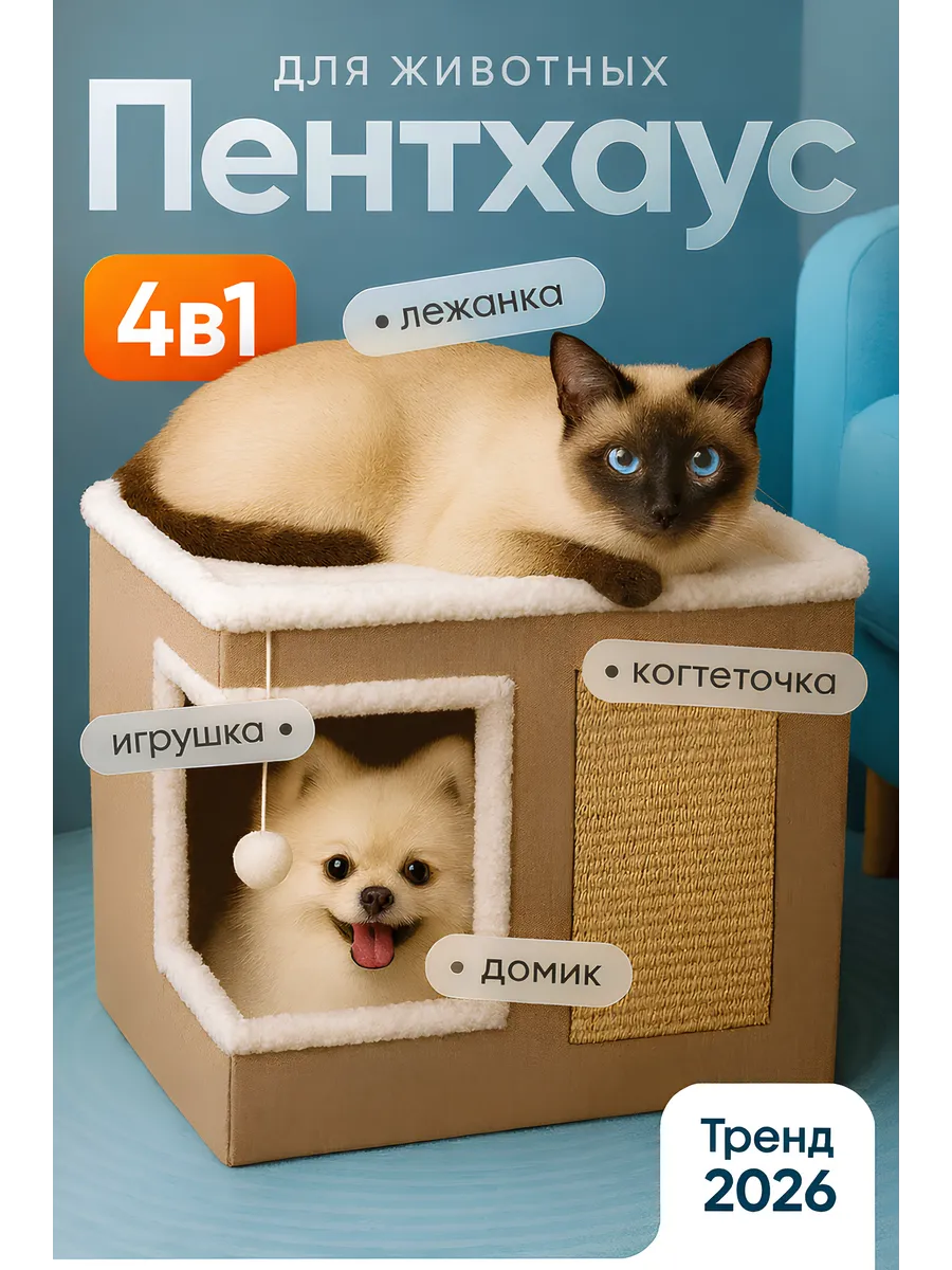 Домик-лежанка для кошек с когтеточкой и игрушкой