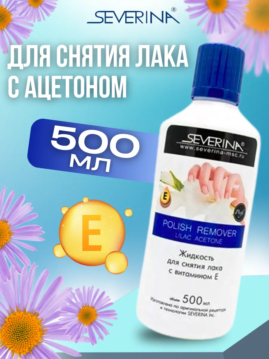 Жидкость для снятия лака с ацетоном 500мл