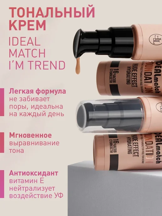 TF COSMETICS Тональный крем для лица IDEAL MATCH I’m TREND, тон 01, бежевый, фото 3
