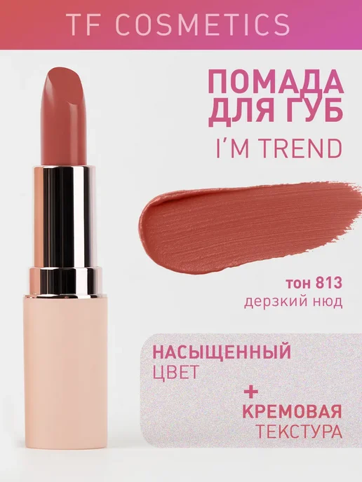 TF COSMETICS Губная помада I'm TREND, тон 813, коричневый