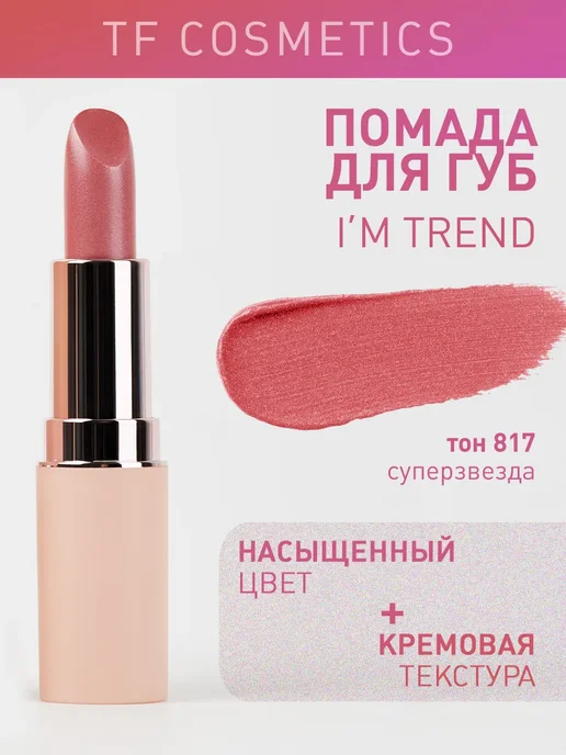 TF COSMETICS Губная помада I'm TREND, тон 817, розовый