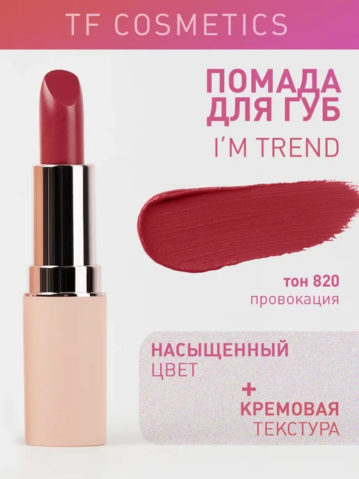 TF COSMETICS Губная помада I'm TREND, тон 820, красный