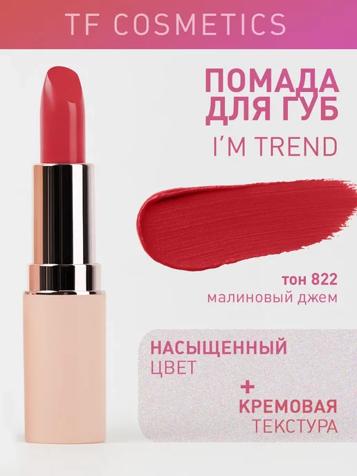 Губная помада I’m TREND, тон 822