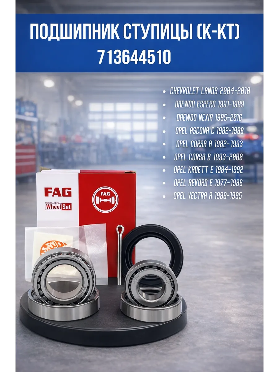 Подшипник ступицы (к-кт) 7136 44510 FAG DAEWOO NEXIA