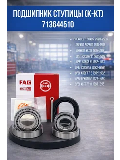 Подшипник ступицы (к-кт) 7136 44510 FAG DAEWOO NEXIA