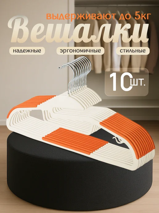 КРЮЧОК ДЛЯ МОДЫ Плечики вешалки для одежды набор 10 шт, 10 шт