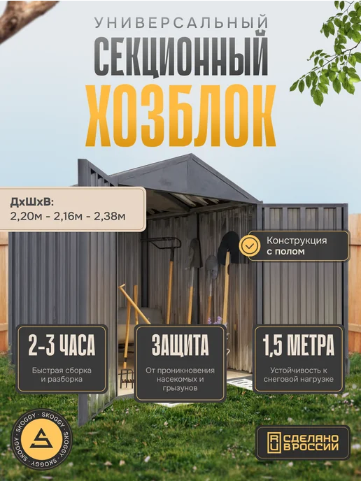 SKOGGY Сарай металлический секционный 2м, 2 м