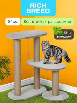 RICH BREED Когтеточка для кошек игровой комплекс большой