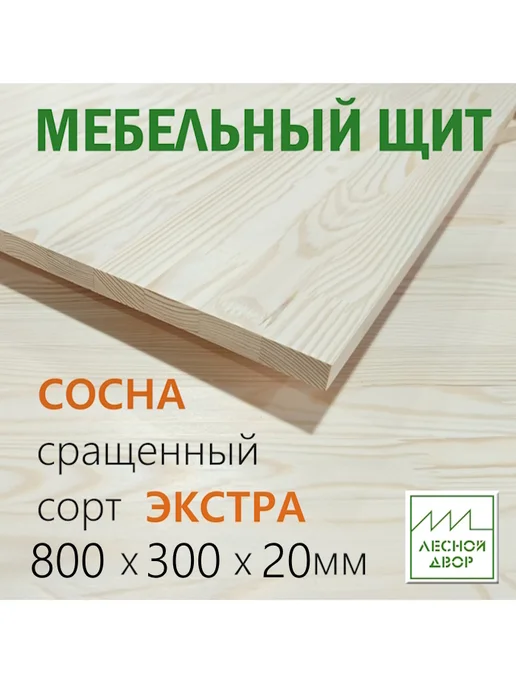 Лесной двор Мебельный щит Сосна Экстра 800х300х20 мм, 300x20 мм