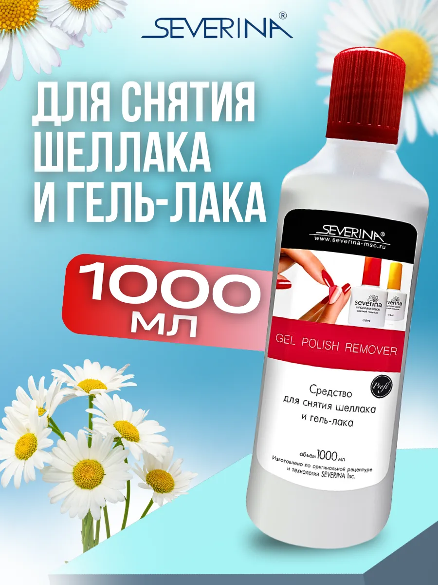 Средство для снятия шеллака и гель-лака 1000мл