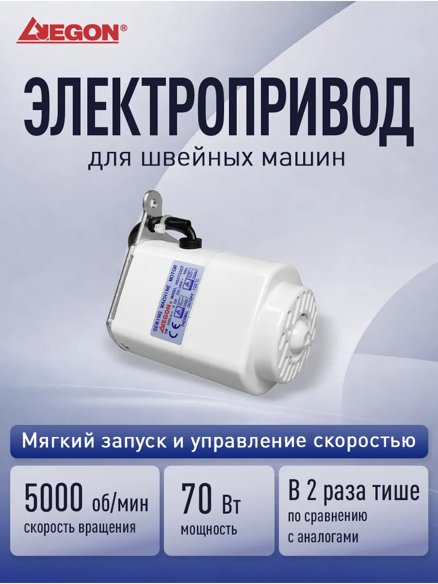 Мотор для швейной бытовой машины, Jegon 70W