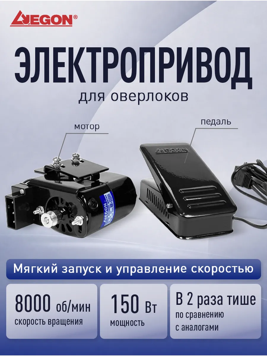 Электропривод (мотор) для оверлоков с педалью - 150ВТ