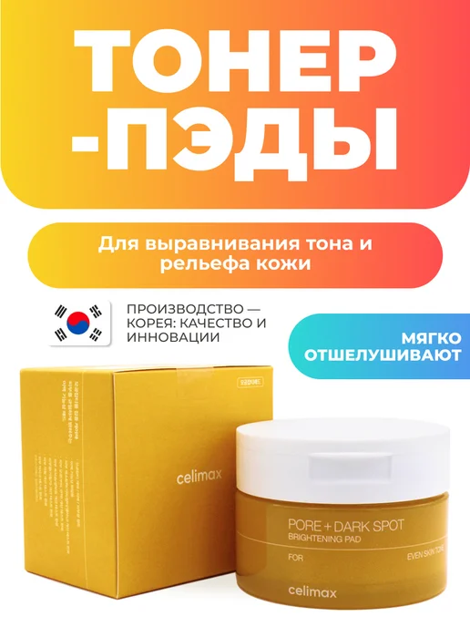Celimax Тонер пэды для лица осветляющие, 40 шт, 40 шт