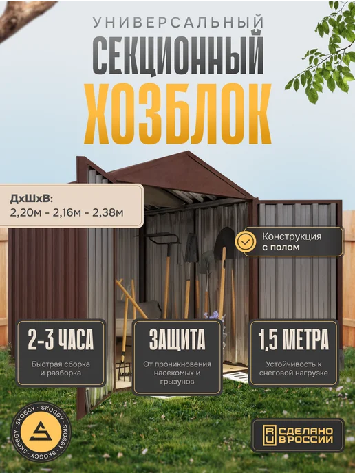 SKOGGY Сарай металлический секционный 2м, 2 м