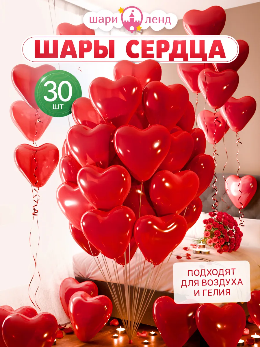 Воздушные шары сердца набор 30 шт.