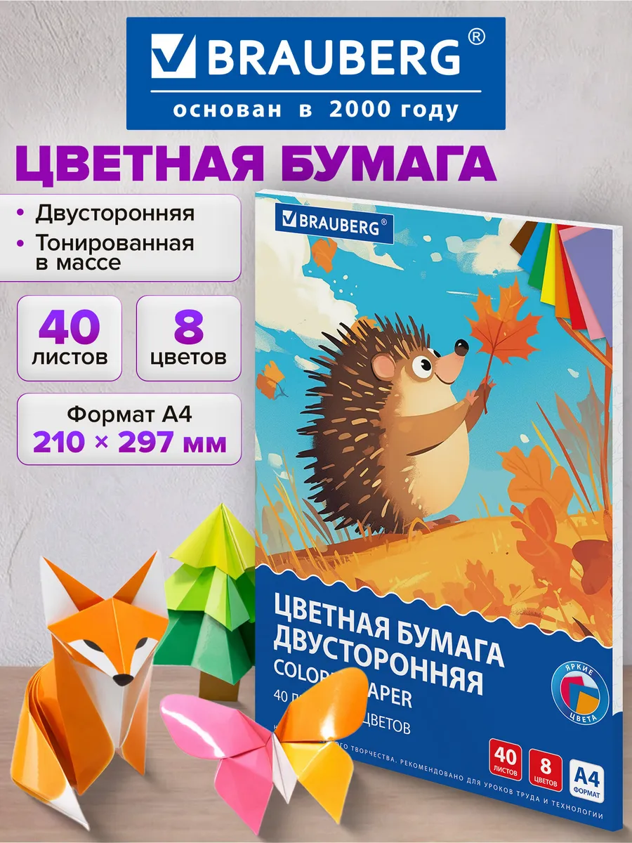 Цветная бумага А4 для школы двусторонняя 40 листов 8 цветов