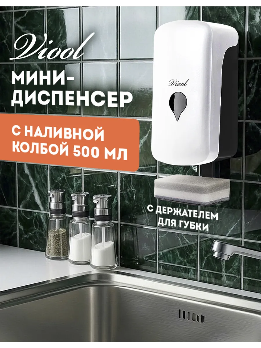 Дозатор для моющего средства на кухню 500 мл
