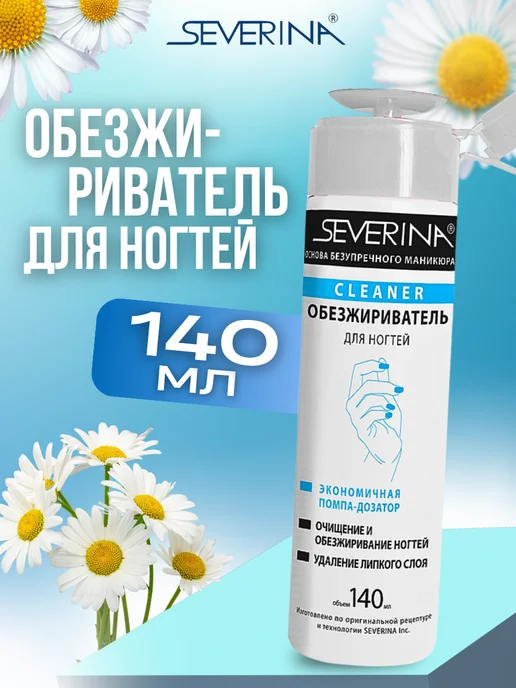 Severina Обезжириватель для ногтей 140мл, 140 мл