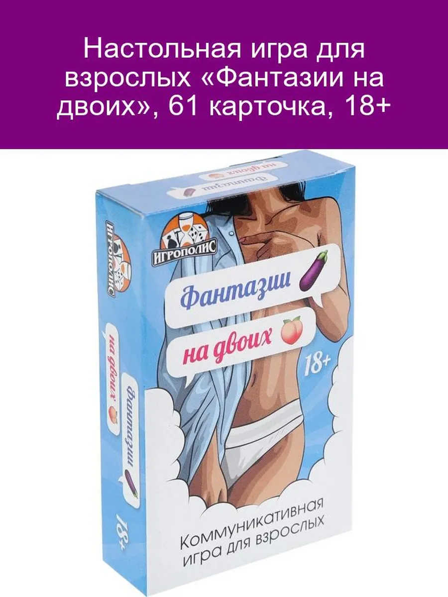 «Фантазии на двоих» (61 карта, 18+)