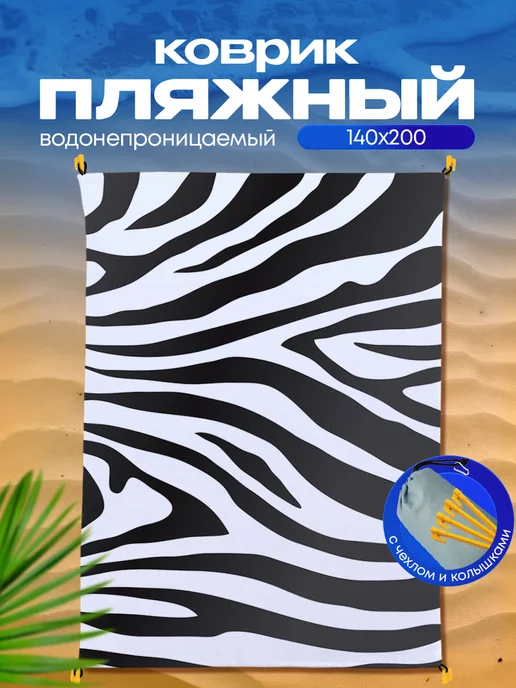 Yumakura Пляжный коврик с колышками для пляжа и пикника Зебра, черный, фото 2