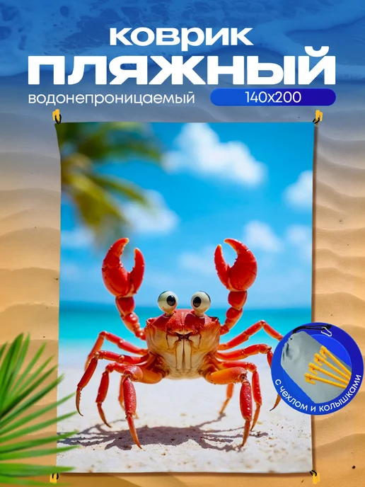 Yumakura Пляжный коврик с колышками для пляжа и пикника Краб, голубой