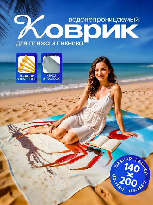 Yumakura Пляжный коврик с колышками для пляжа и пикника Краб, голубой, фото 2