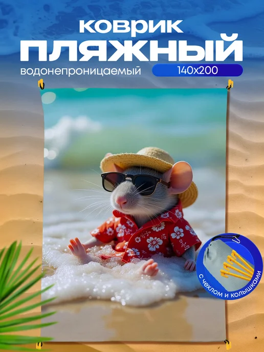 Yumakura Пляжный коврик с колышками для пляжа и пикника Мышь, голубой