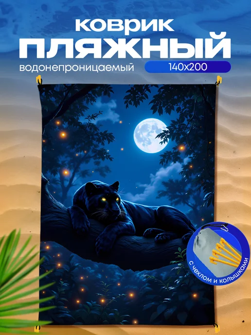 Yumakura Пляжный коврик с колышками для пляжа и пикника Пантера, синий, фото 2