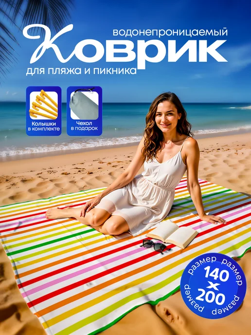 Yumakura Пляжный коврик с колышками для пляжа и пикника Полоска, белый