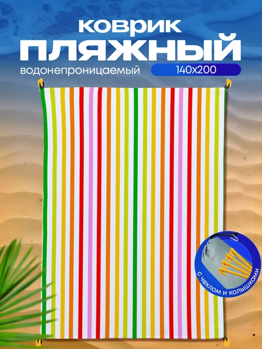 Yumakura Пляжный коврик с колышками для пляжа и пикника Полоска, белый, фото 2