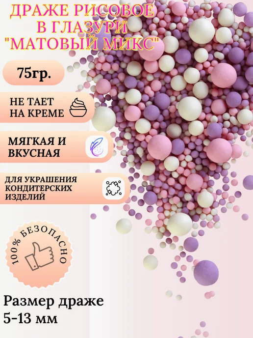 Кондитерская Посыпка Рисовое Драже №295М, 86 м