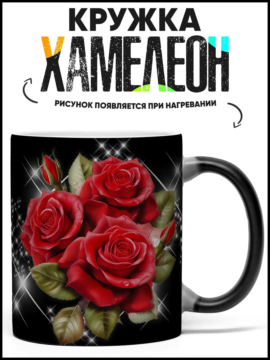 Кружка хамелеон Алые розы