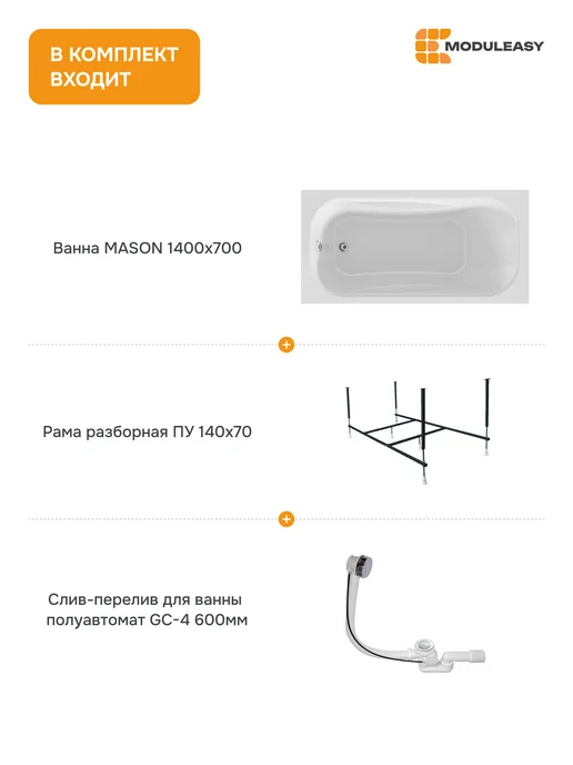 MODULEASY Ванна акриловая 140х70 комплект с рамой 3в1 01мас1470Акс2+, 140x70, фото 2