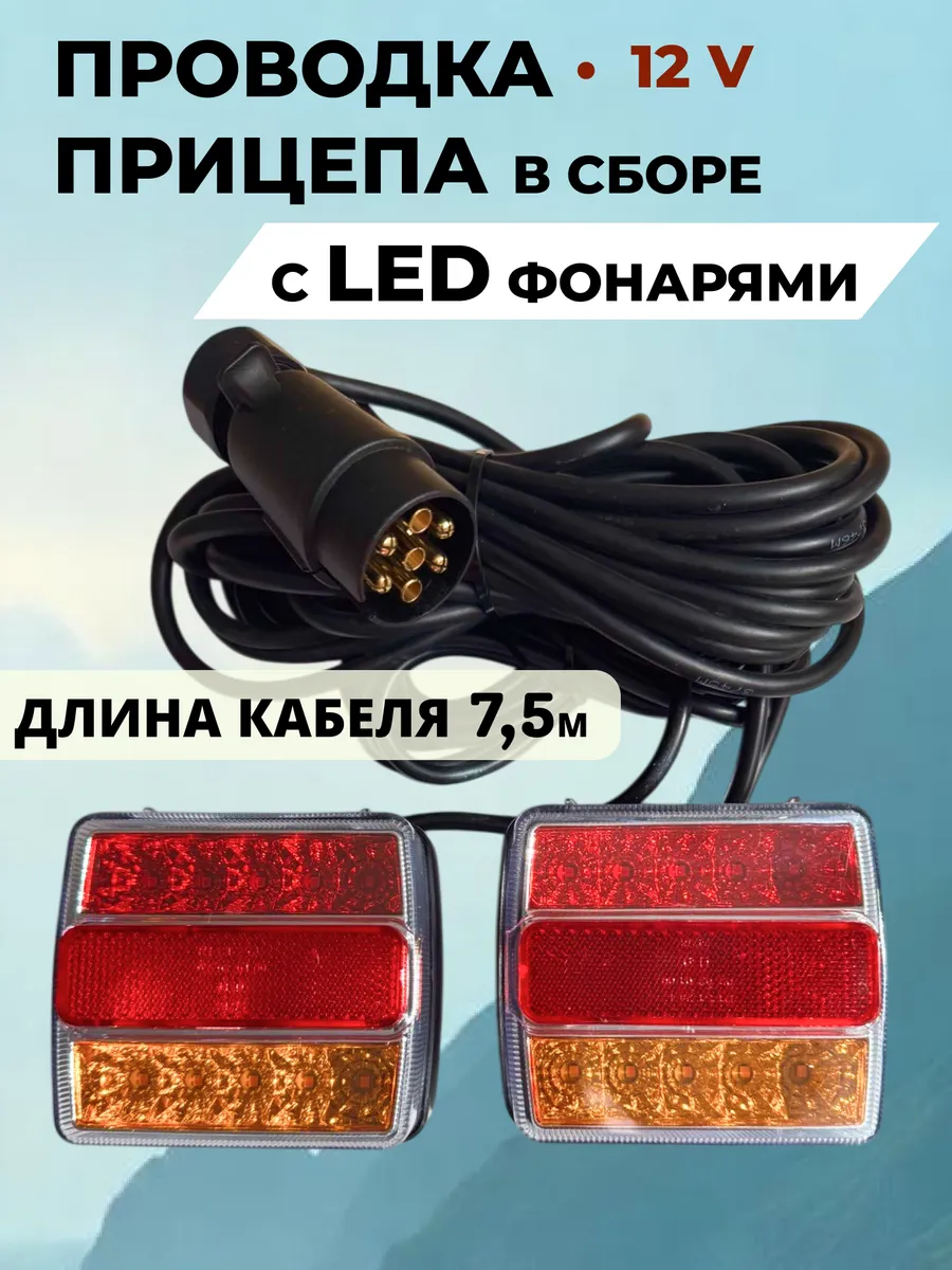 Проводка прицепа с LED фонарями 12V