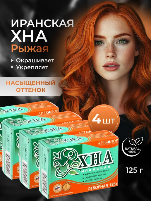 АртКолор Хна для волос Иранская натуральная краска, 125 г 4 шт, 125 г, 4 шт