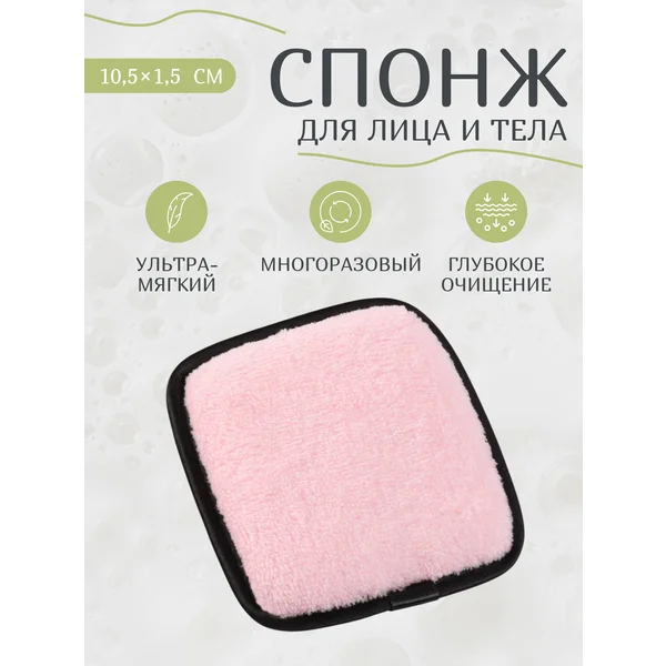 Спонж для умывания лица многоразовый