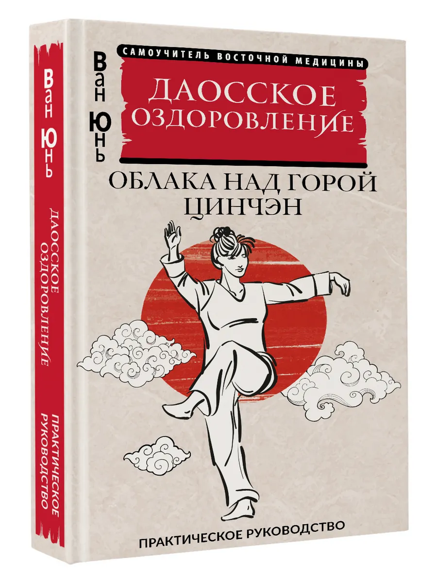 Даосское оздоровление. Облака над горой Цинчэн