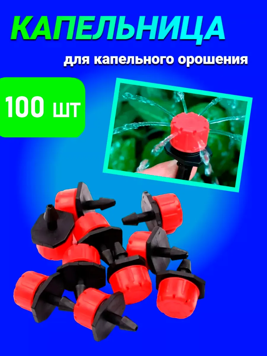 Капельница для полива капельного регулируемая