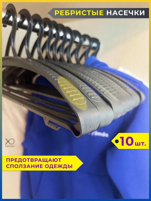 XARTIKO Вешалки для одежды пластиковые широкие набор 10 шт, 10 шт, фото 4