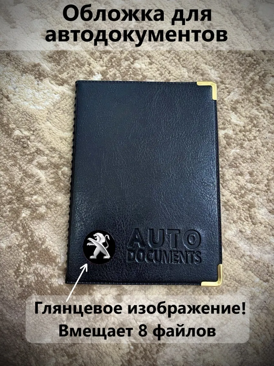 Обложка для автодокументов Peugeot
