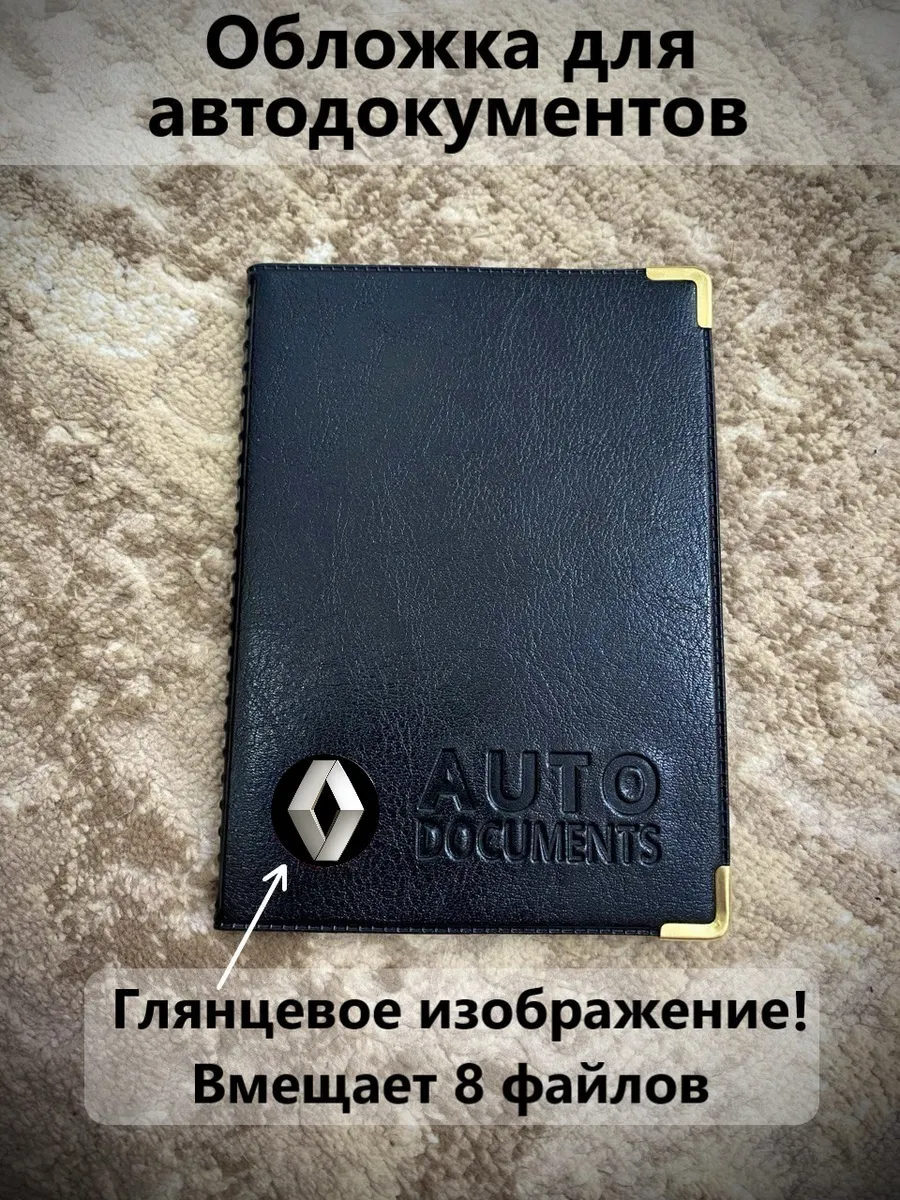 Обложка для автодокументов Renault