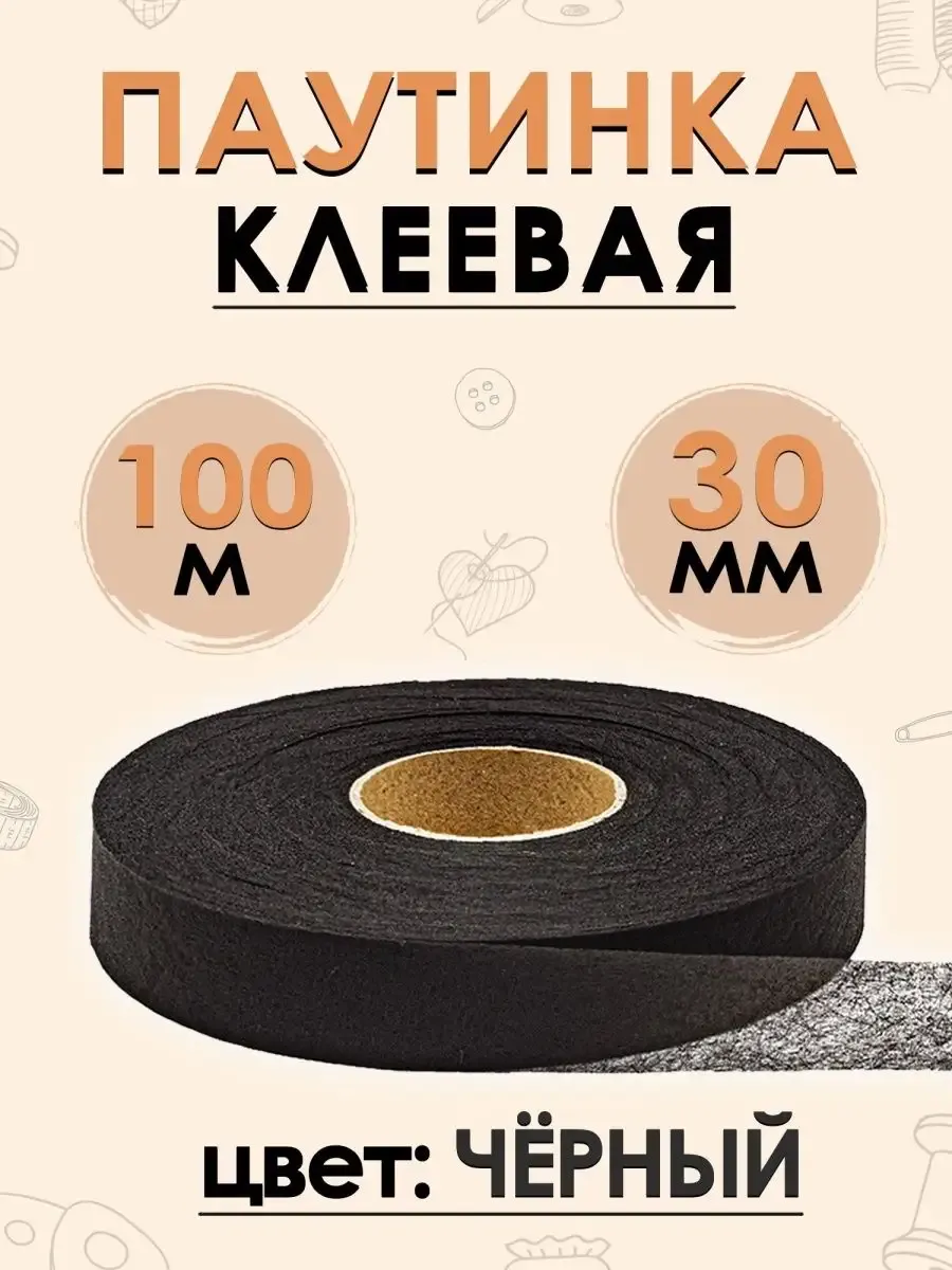 Клеевая паутинка для ткани, клейкая лента для шитья 30 мм