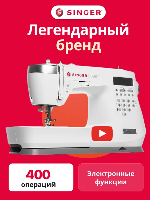 Singer Швейная машинка электронная CE677, белый
