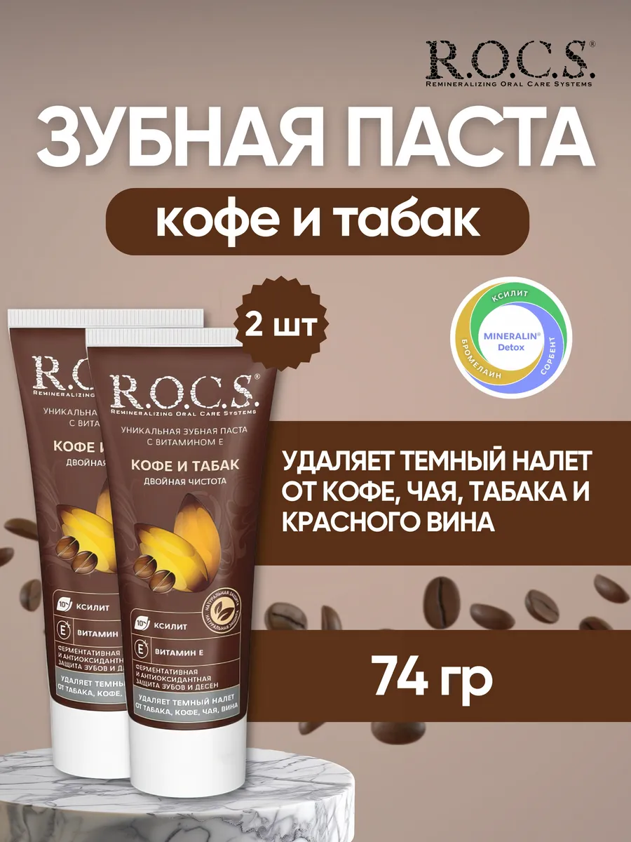 Зубная паста отбеливающая Кофе и табак, 2 шт