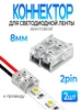Соединитель 2pin для светодиодной ленты 10мм 5шт FOBZ 334098562 купить за 208 ₽ в интернет‑магазине Wildberries