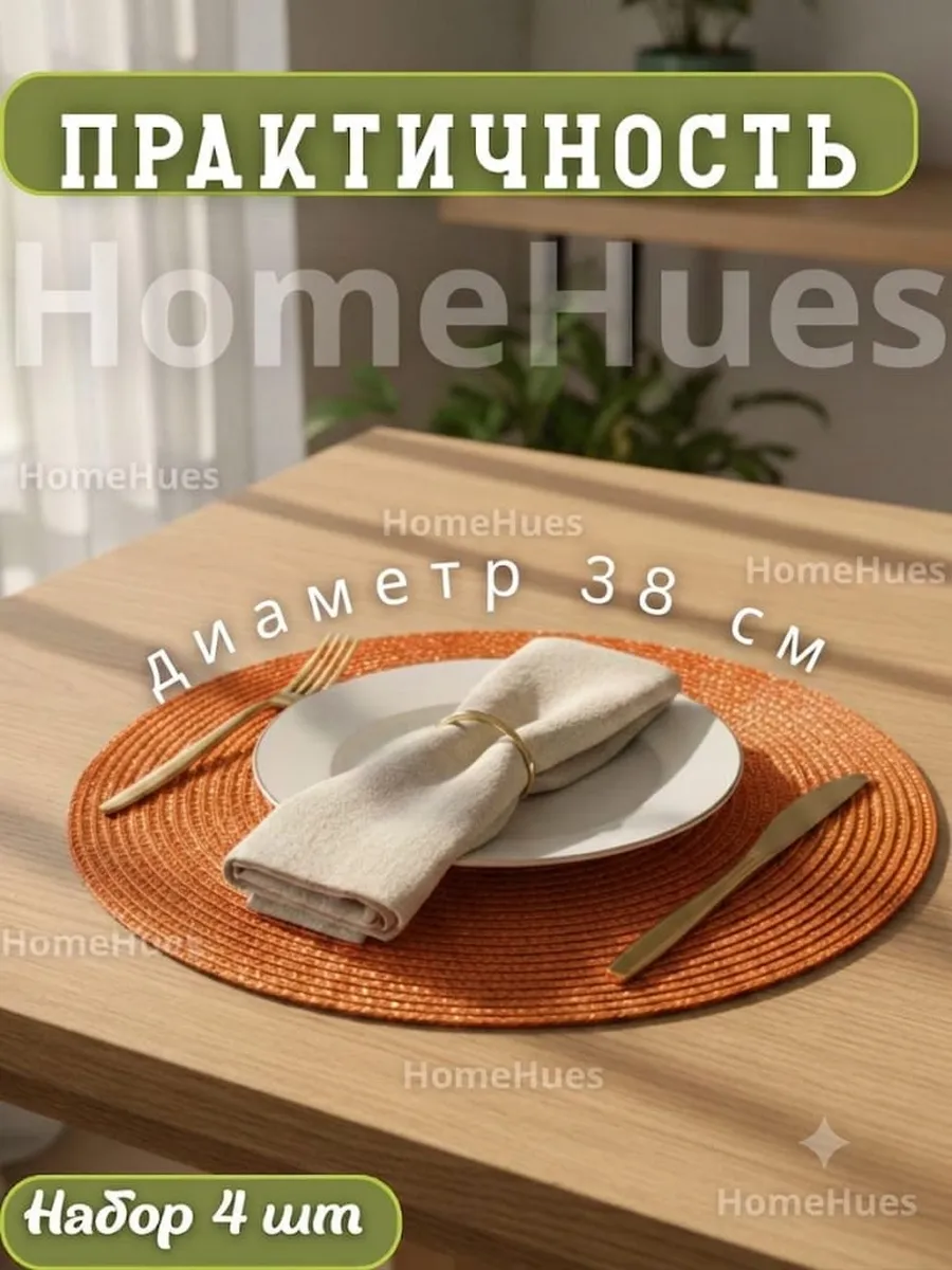 Плейсматы на стол сервировочные салфетки набор 4шт