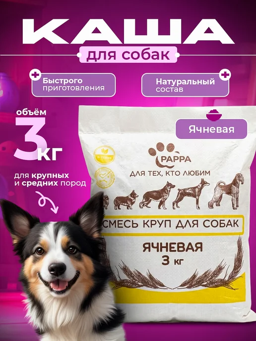 Pappa Каша ячневая для собак 3кг, 3 кг