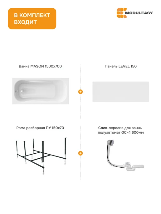 MODULEASY Ванна акриловая 150х70 комплект с каркасом 4в1 01мас1570Акп, 150x70, фото 2